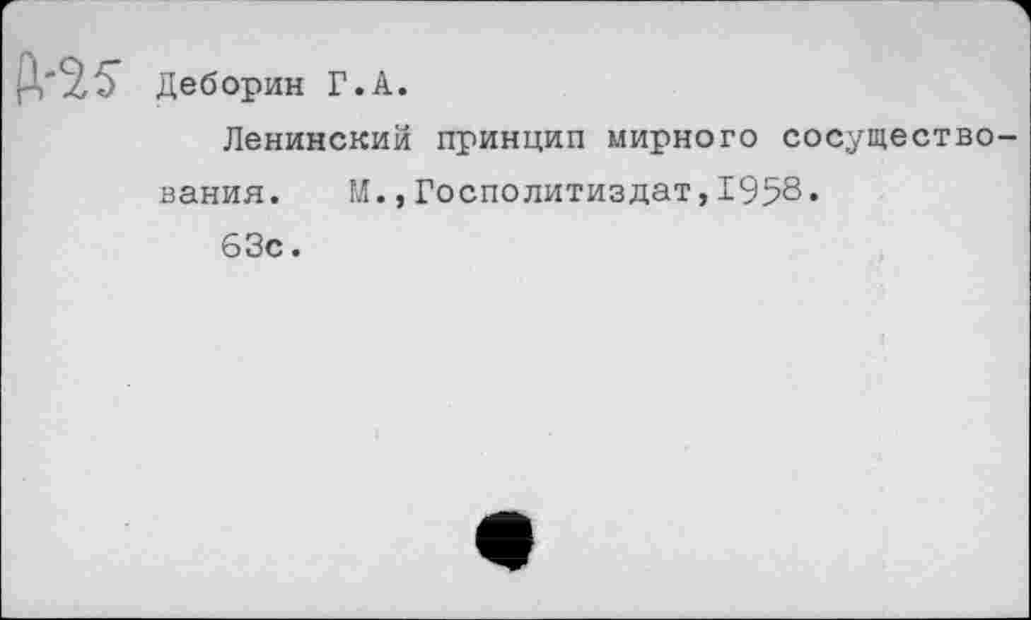 ﻿Деборин Г.А.
Ленинский принцип мирного сосуществования. М.,Госполитиздат,1958. 63с.